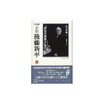 正伝・後藤新平 8 決定版（後藤新平の全仕事） [全集叢書] ノンフィクション