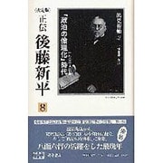 正伝・後藤新平 8 決定版（後藤新平の全仕事） [全集叢書]