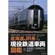 北海道JR系現役鉄道車両図鑑 [単行本]
