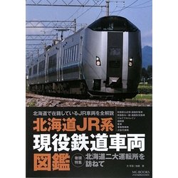 北海道JR系現役鉄道車両図鑑 [単行本]