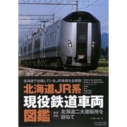 北海道JR系現役鉄道車両図鑑 [単行本]