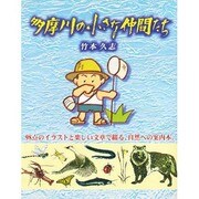 多摩川の小さな仲間たち [単行本]