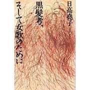 黒髪考、そして女歌のために [単行本]
