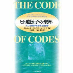 ヒト遺伝子の聖杯―ゲノム計画の政治学と社会学 [単行本]