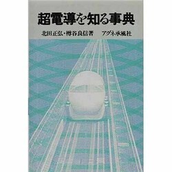 超電導を知る事典 [事典辞典]