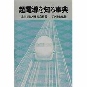 超電導を知る事典 [事典辞典]