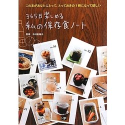 365日楽しめる私の保存食ノート [単行本]