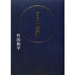 まろわ賛歌 [単行本]