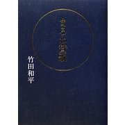 まろわ賛歌 [単行本]