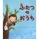ふたつのおうち [絵本]