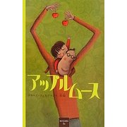 アップルムース [絵本]