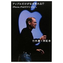 アップルだけがなぜ売れる!?―iPhone、iPadだけじゃない。(超☆サプライズ) [単行本]