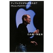 アップルだけがなぜ売れる!?―iPhone、iPadだけじゃない。(超☆サプライズ) [単行本]