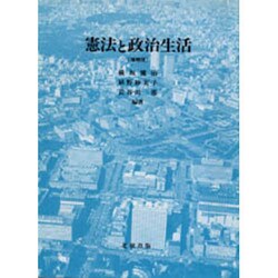 憲法と政治生活 増補版
