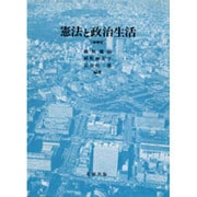 憲法と政治生活 増補版