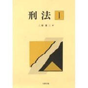 刑法〈1〉 [単行本]