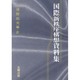 国際新秩序構想資料集 [単行本]