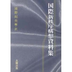 国際新秩序構想資料集 [単行本]