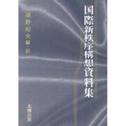 国際新秩序構想資料集 [単行本]