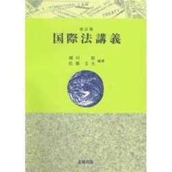 ヨドバシ.com - 国際法講義 改訂版 [単行本] 通販【全品無料配達】