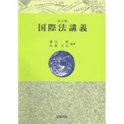 国際法講義 改訂版 [単行本]