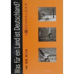 ドイツってどういう国? [単行本]