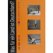 ドイツってどういう国? [単行本]