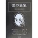 悪の表象―現代に自己を求めて [単行本]