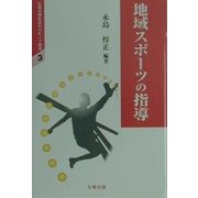 地域スポーツの指導(生涯学習社会のスポーツ指導〈3〉) [単行本]
