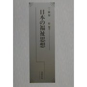 日本の福祉思想 [単行本]