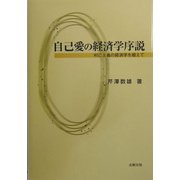 自己愛の経済学序説―利己主義の経済学を超えて [単行本]