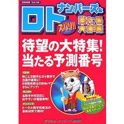 ナンバーズ&ロト ズバリ!!当たる大作戦〈Vol.34〉 [単行本]