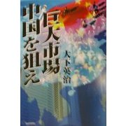 巨大市場中国を狙え [単行本]