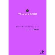 マネジメントは自己実現―銀座ママ麗子の成功の教えシリーズ [単行本]