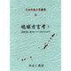 日本列島方言叢書 30 [全集叢書]