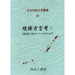 日本列島方言叢書 30 [全集叢書]