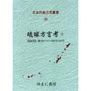日本列島方言叢書 30 [全集叢書]