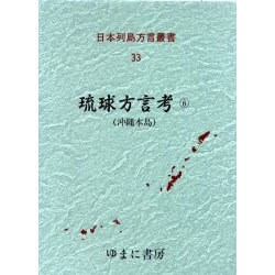 日本列島方言叢書 33 [全集叢書]