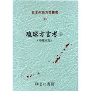日本列島方言叢書 33 [全集叢書]