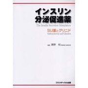 インスリン分泌促進薬－SU薬とグリニド [単行本]