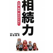 相続力―円満・有利・安心のために [単行本]