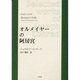 オルメイヤーの阿房宮（コンラッド作品選集） [全集叢書]