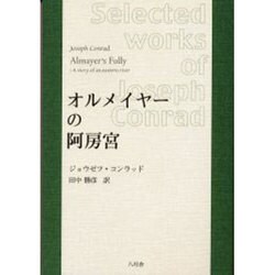 オルメイヤーの阿房宮（コンラッド作品選集） [全集叢書]
