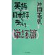 英語で日本語を考える 単語篇 新装版 [単行本]