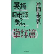 英語で日本語を考える 単語篇 新装版 [単行本]