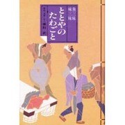 ととやのたわごと－魚三昧味三昧 [単行本]