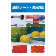 油絵ノート・基礎編(みみずく・アートシリーズ) [全集叢書]