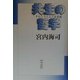 共生の哲学―そのシステムと世界観 [単行本]