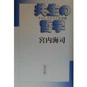 共生の哲学―そのシステムと世界観 [単行本]