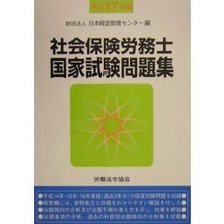 社会保険労務士国家試験問題集〈平成17年版〉 [単行本]